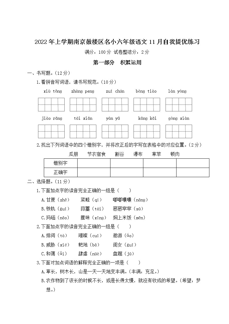 2022年上学期南京鼓楼区名小六年级语文11月自我提优练习（有答案）01