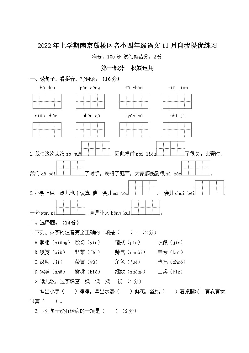 2022年上学期南京鼓楼区名小四年级语文11月自我提优练习（有答案）01