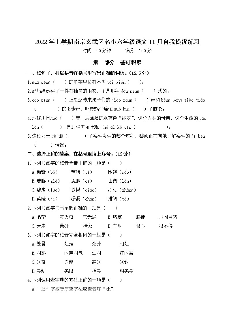 2022年上学期南京玄武区名小六年级语文11月自我提优练习（有答案）第1页