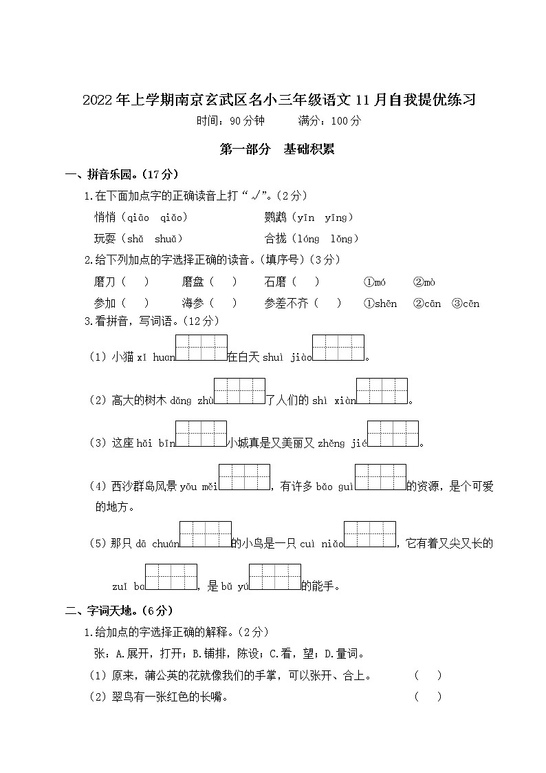 2022年上学期南京玄武区名小三年级语文11月自我提优练习（有答案）01