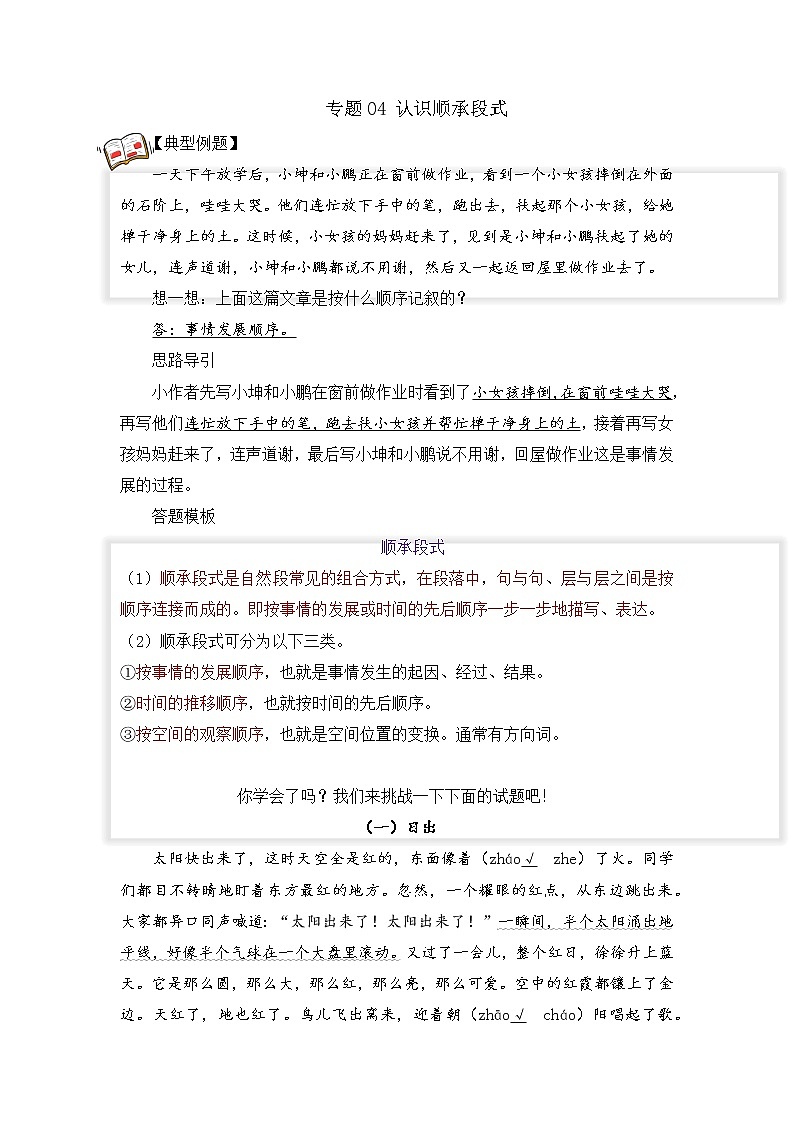专题04 认识顺承段式 教师版（试题）第1页