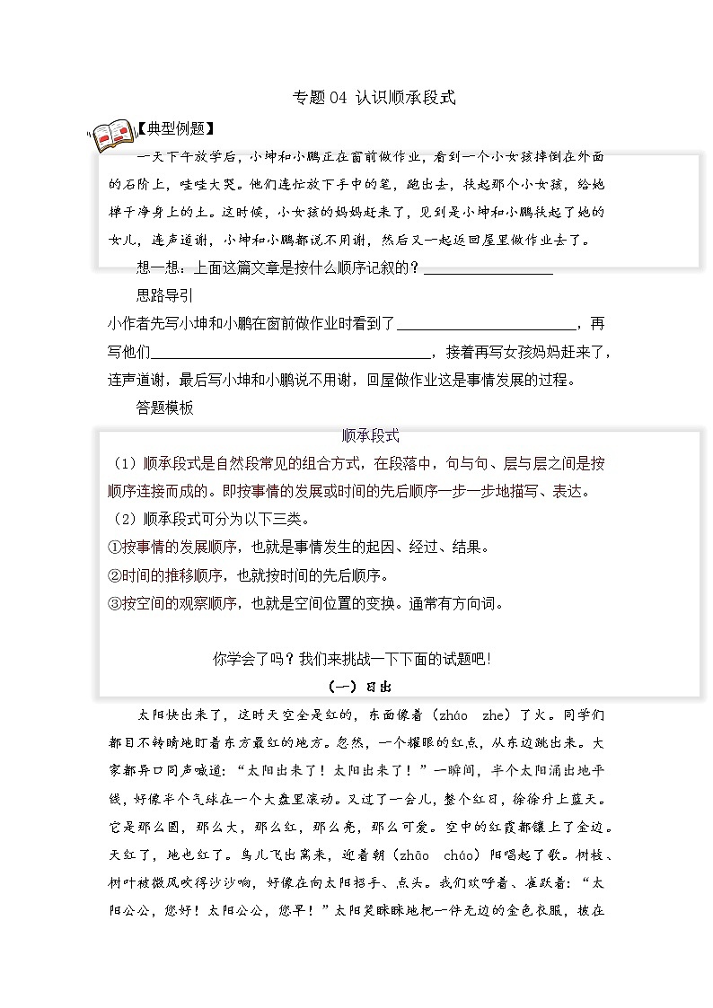 专题04 认识顺承段式 学生版（试题）第1页