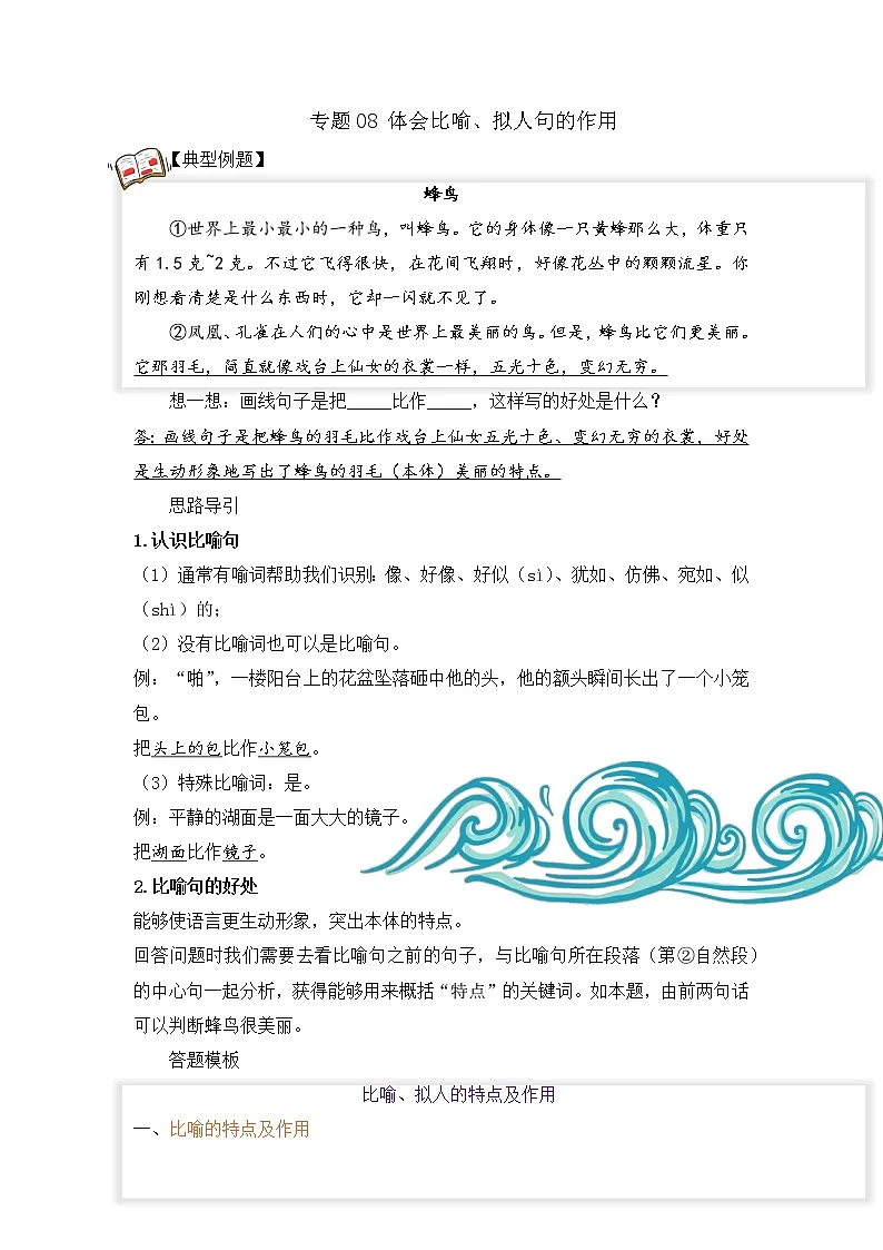 专题08 体会比喻、拟人句的作用学生版+教师版（试题）-教习网|试卷下载