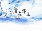 部编版二年级上册20课雾在哪里课件