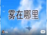 部编版二年级上册20课雾在哪里课件
