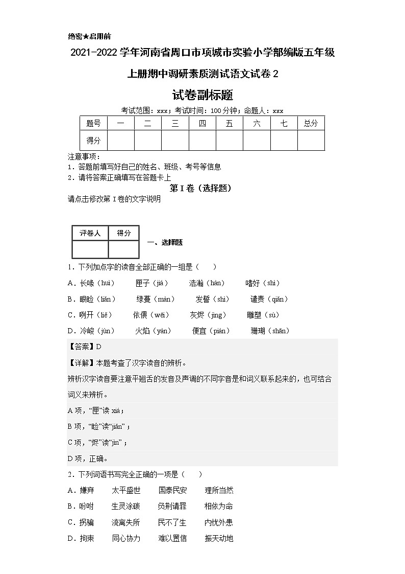2021-2022学年河南省周口市项城市实验小学部编版五年级上册期中调研素质测试语文试卷第1页