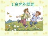 三上 16 金色的草地 课件
