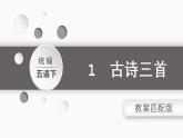 部编五语下  第一单元 第一课 1.古诗三首 PPT课件+教案