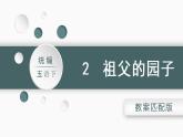 部编五语下  第一单元 第二课 2.祖父的园子 PPT课件+教案