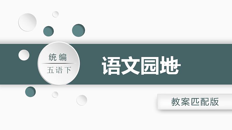 部编五语下  第一单元 语文园地一 PPT课件+教案01