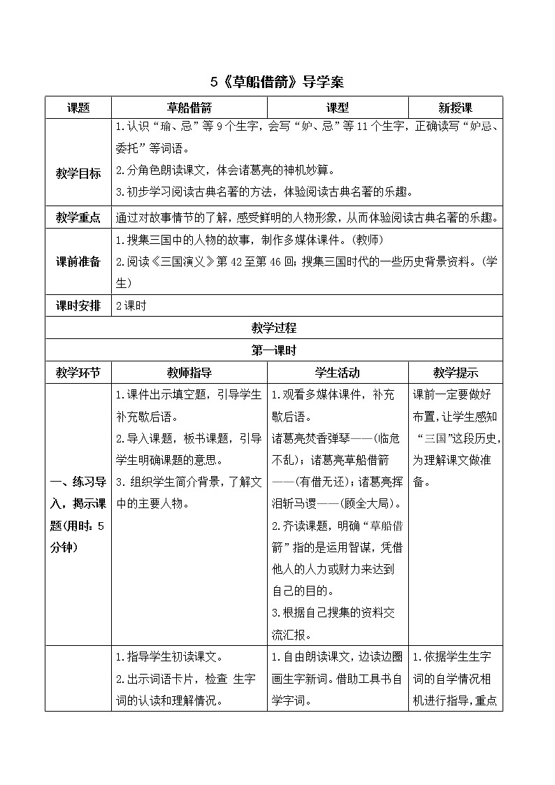 （导学案）5 草船借箭第1页