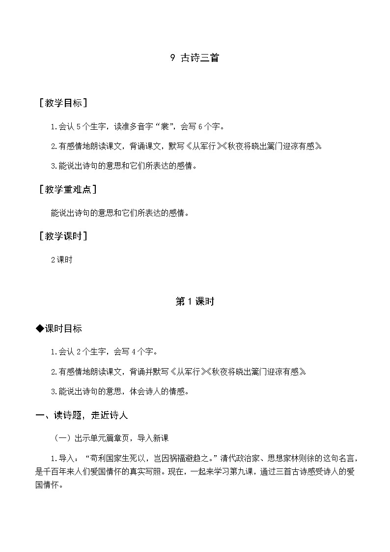 部编五语下  第四单元 第九课 9.古诗三首 PPT课件+教案01