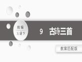 部編五語下  第四單元 第九課 9.古詩三首 PPT課件+教案