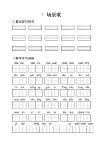 小学语文人教部编版 (五四制)二年级上册1 场景歌习题