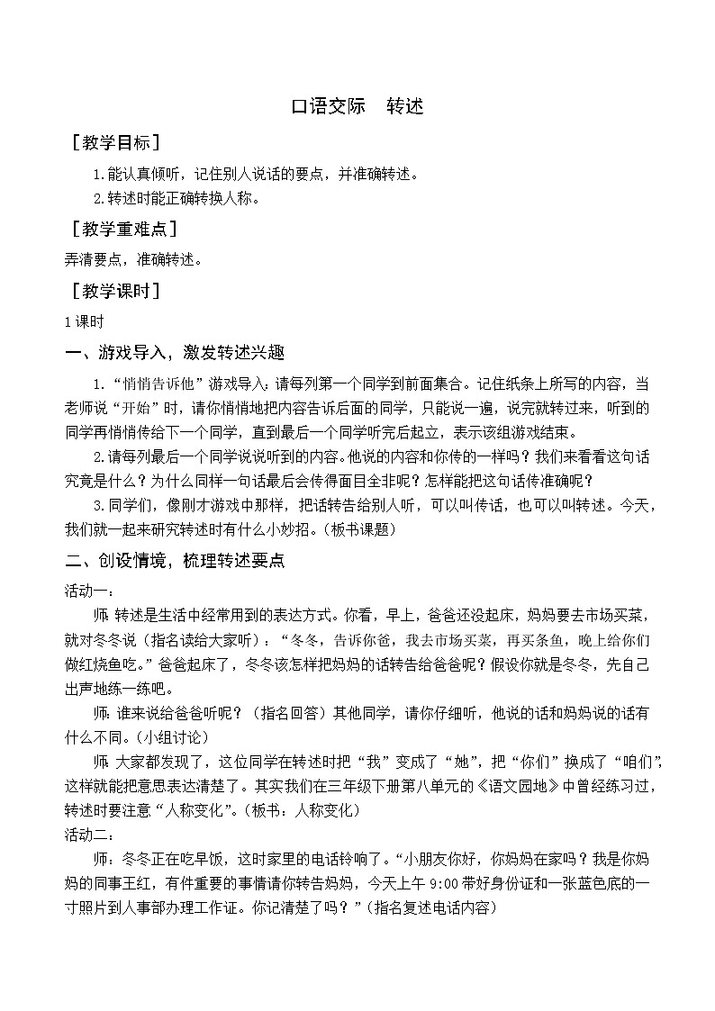 （教案与教学反思）口语交际  转述第1页