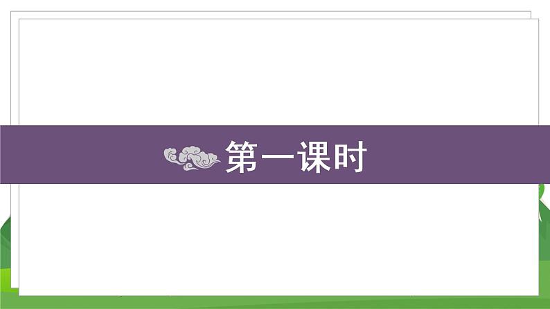 统编四语下 第一单元 第一课 1.古诗词三首 PPT课件+教案03