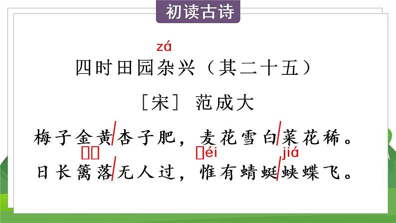 统编四语下 第一单元 第一课 1.古诗词三首 PPT课件+教案08