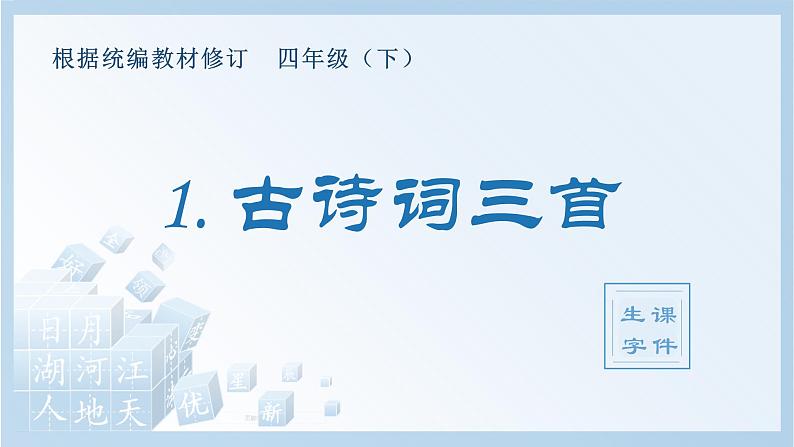 统编四语下 第一单元 第一课 1.古诗词三首 PPT课件+教案01