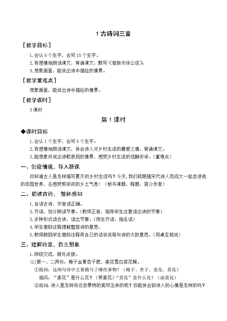 统编四语下 第一单元 第一课 1.古诗词三首 PPT课件+教案01