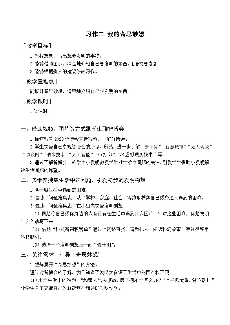统编四语下 第二单元 习作二  我的奇思妙想 PPT课件+教案01