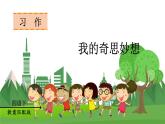統(tǒng)編四語下 第二單元 習(xí)作二  我的奇思妙想 PPT課件+教案
