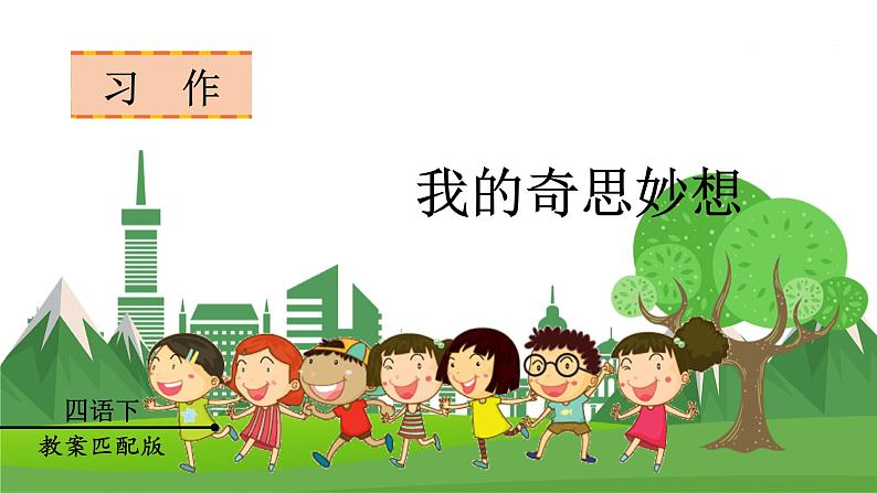统编四语下 第二单元 习作二  我的奇思妙想 PPT课件+教案01