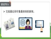 統(tǒng)編四語下 第二單元 口語交際  說新聞 PPT課件+教案