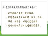 统编四语下 第二单元 口语交际  说新闻 PPT课件+教案