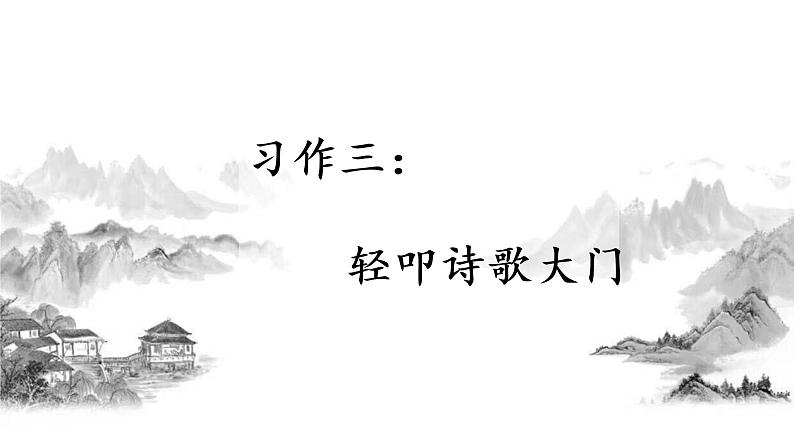 统编四语下 第三单元 习作三  轻叩诗歌大门 PPT课件+教案01