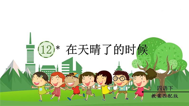 （教案匹配课件）12 在天晴了的时候第1页