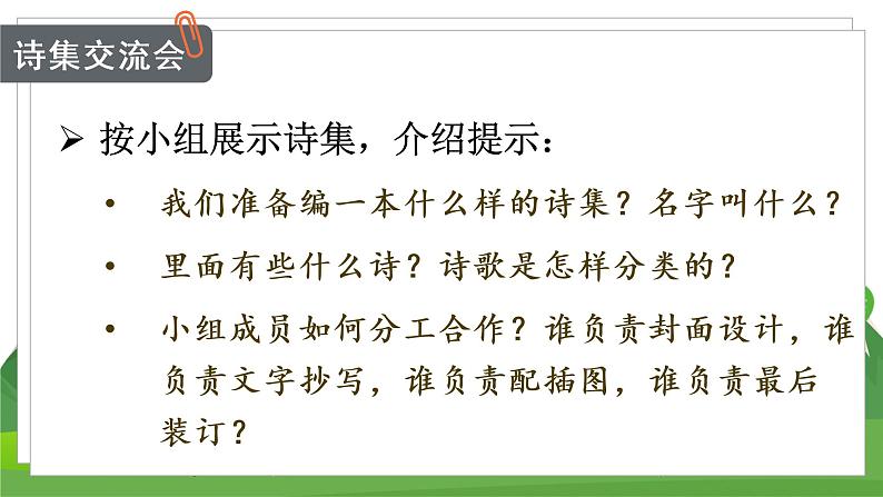 （教案匹配课件）综合性学习：轻叩诗歌大门第7页