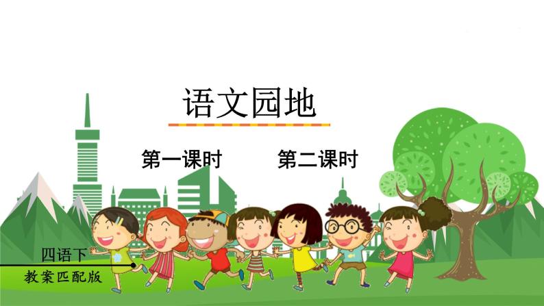人教部编版四年级下册语文园地多媒体教学ppt课件-教习网|课件下载