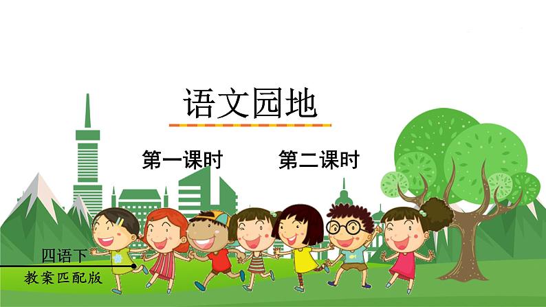统编四语下 第三单元 语文园地三 PPT课件+教案01