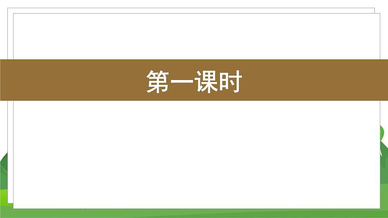 统编四语下 第三单元 语文园地三 PPT课件+教案02