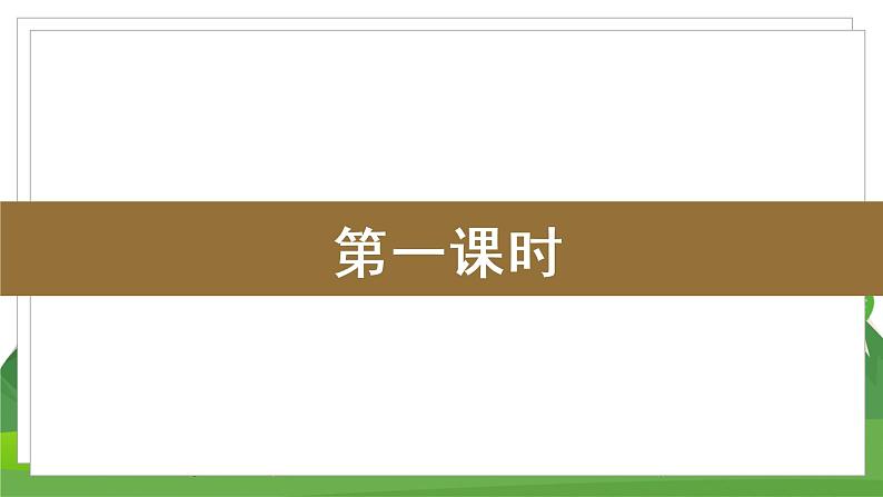 统编四语下 第四单元 语文园地四 PPT课件+教案02