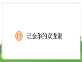 统编四语下 第五单元 第十七课 17.记金华的双龙洞 PPT课件+教案