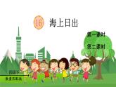 统编四语下 第五单元 第十六课 16.海上日出 PPT课件+教案