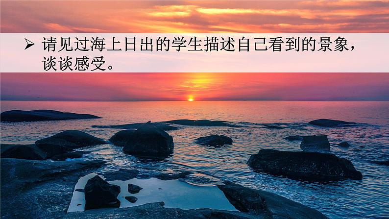 统编四语下 第五单元 第十六课 16.海上日出 PPT课件+教案04