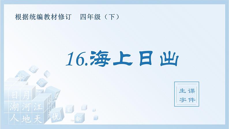 （生字课件）16 海上日出第1页