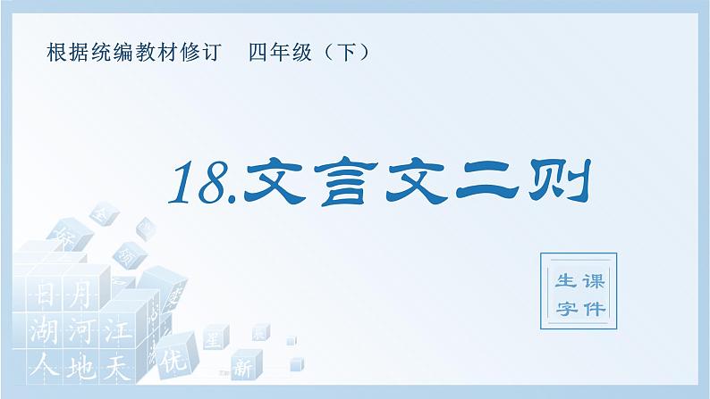 （生字课件）18.文言文二则第1页