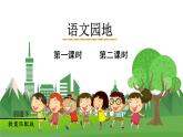 统编四语下 第六单元 语文园地六 PPT课件+教案