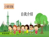 統(tǒng)編四語下 第七單元 口語交際  自我介紹 PPT課件+教案