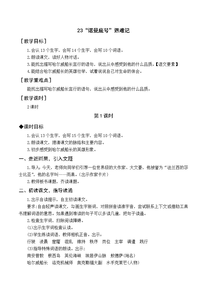 统编四语下 第七单元 第二十三课 23.“诺曼底号”遇难记 PPT课件+教案01