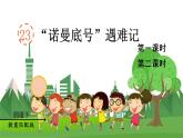 統(tǒng)編四語下 第七單元 第二十三課 23.“諾曼底號”遇難記 PPT課件+教案