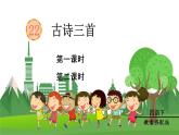 統(tǒng)編四語下 第七單元 第二十二課 22.古詩三首 PPT課件+教案