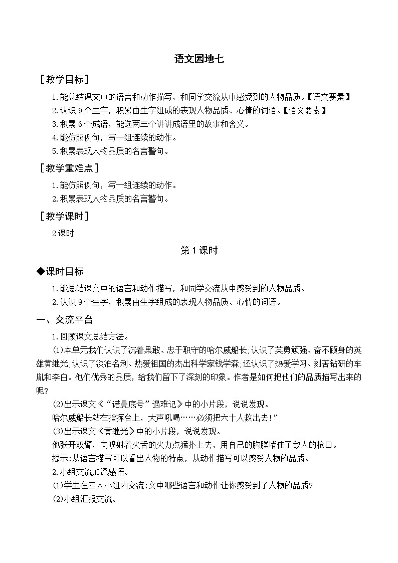 统编四语下 第七单元 语文园地七 PPT课件+教案01