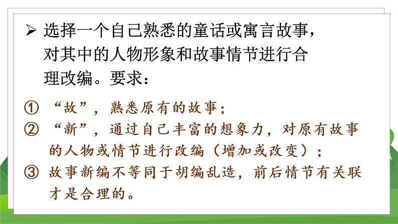 （教案匹配课件）习作八  故事新编第5页