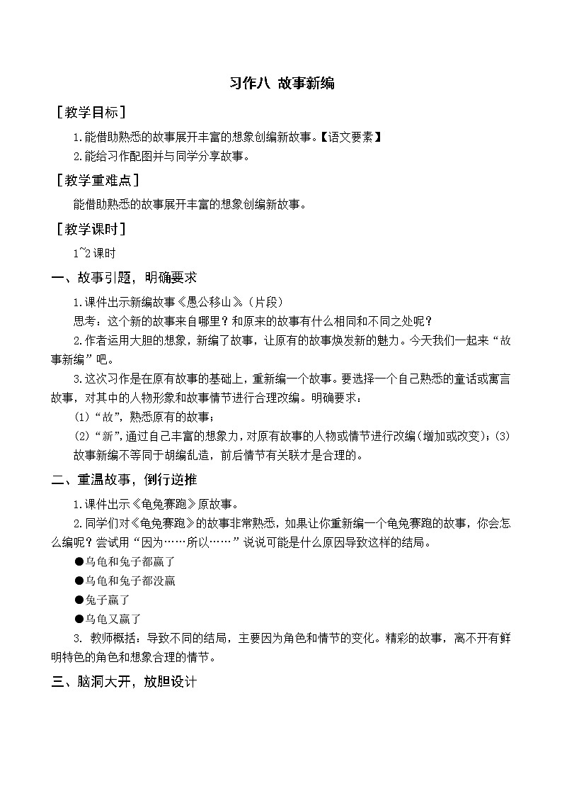 （教案与教学反思）习作八  故事新编第1页