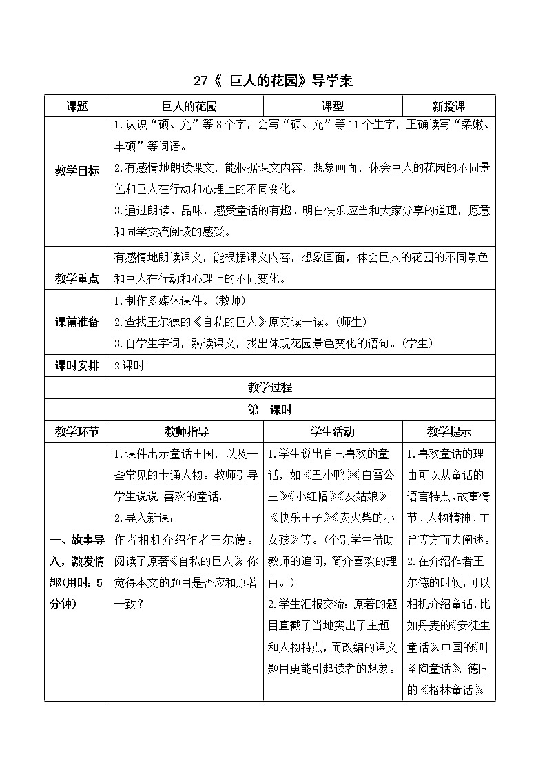 统编四语下 第八单元 第二十七课 27.巨人的花园 PPT课件+教案01