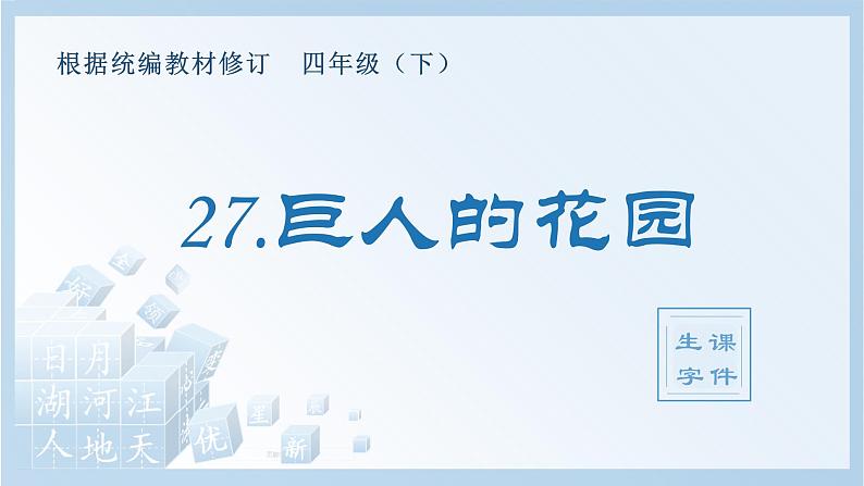 统编四语下 第八单元 第二十七课 27.巨人的花园 PPT课件+教案01